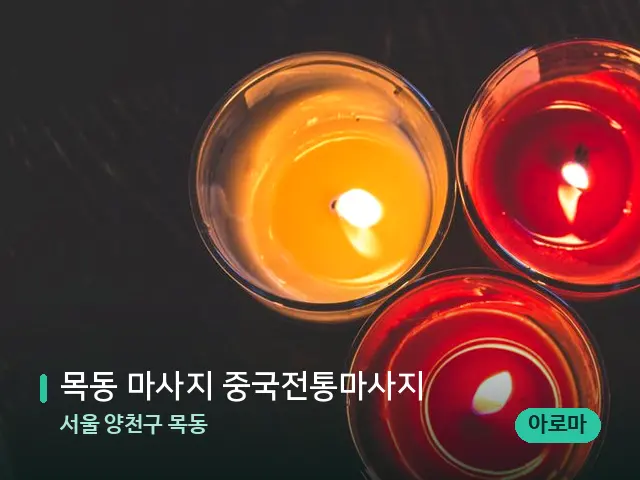 서울 양천구 목동 목동 마사지 중국전통마사지 — 캔들과 수건이 놓인 스파 소품