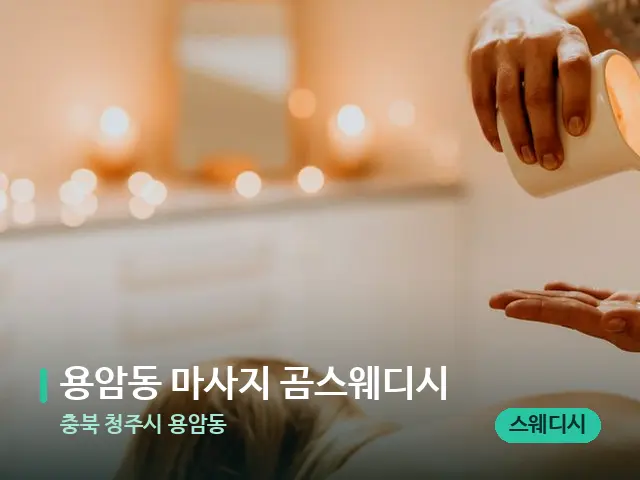 충북 청주시 용암동 용암동 마사지 곰스웨디시 — 마사지 관리를 받는 장면