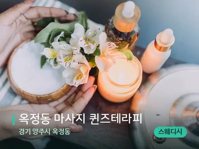 경기 양주시 옥정동 옥정동 마사지 퀸즈테라피 — 아로마 오일을 쓰는 관리 장면