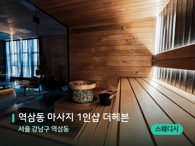 서울 강남구 역삼동 역삼동 마사지 1인샵 더헤븐 — 웰니스 스파 공간