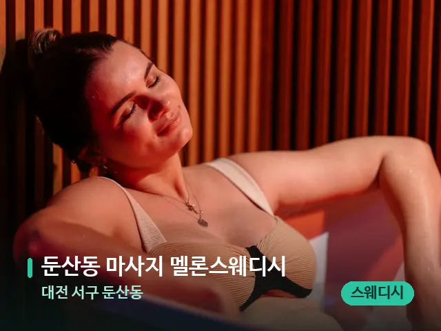 대전 서구 둔산동 둔산동 마사지 멜론스웨디시 — 휴식 분위기의 스파 공간