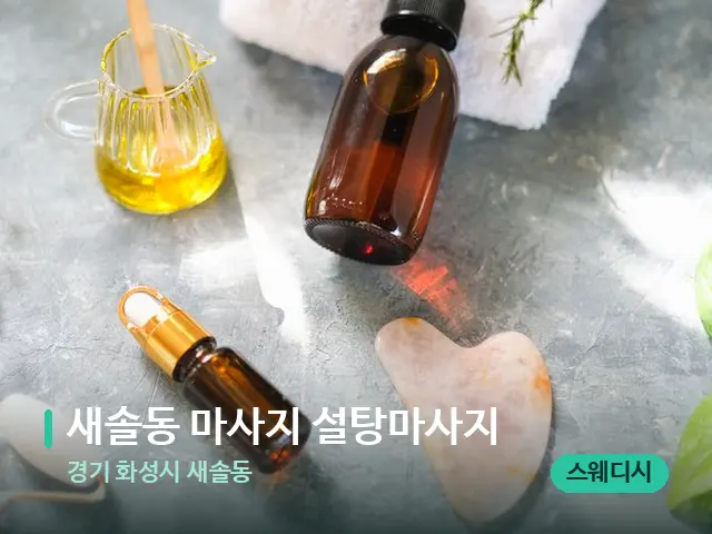경기 화성시 새솔동 새솔동 마사지 설탕마사지 — 마사지 관리를 받는 장면