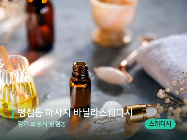 경기 화성시 병점동 병점동 마사지 바닐라스웨디시 — 마사지 관리를 받는 장면