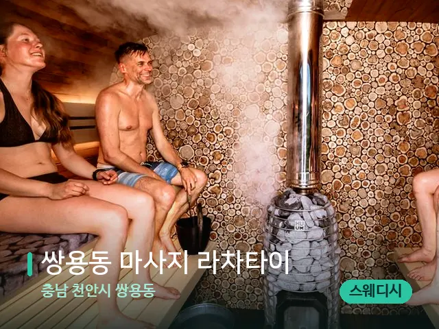 충남 천안시 쌍용동 쌍용동 마사지 라차타이 — 웰니스 스파 공간