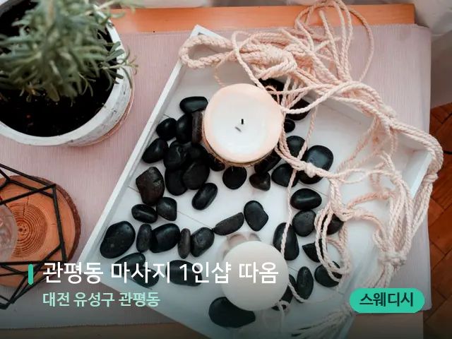 대전 유성구 관평동 관평동 마사지 1인샵 따옴 — 핫스톤을 올린 관리 장면
