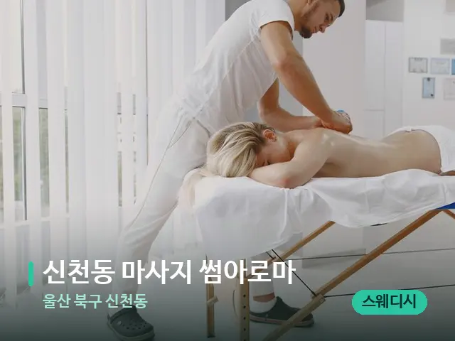 울산 북구 신천동 신천동 마사지 썸아로마 — 마사지 관리를 받는 장면