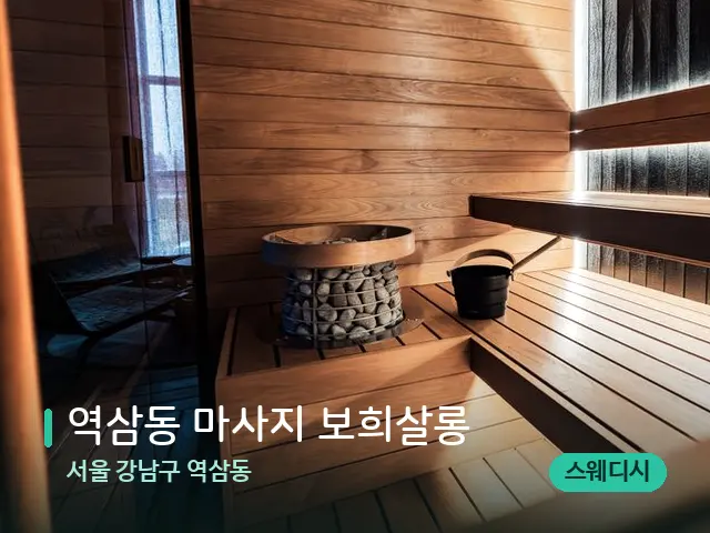 서울 강남구 역삼동 역삼동 마사지 보희살롱 — 웰니스 스파 공간