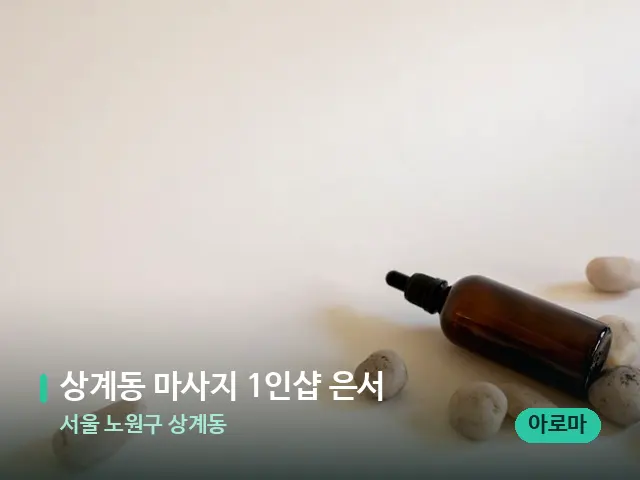 서울 노원구 상계동 상계동 마사지 1인샵 은서 — 핫스톤을 올린 관리 장면