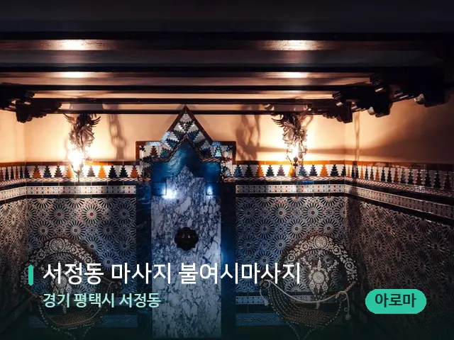 경기 평택시 서정동 서정동 마사지 불여시마사지 — 데이 스파 인테리어