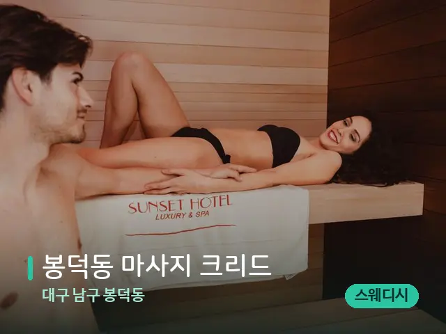 대구 남구 봉덕동 봉덕동 마사지 크리드 — 스파 마사지 베드