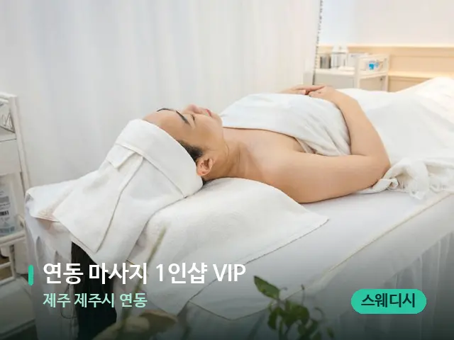 제주 제주시 연동 연동 마사지 1인샵 VIP — 마사지 관리를 받는 장면