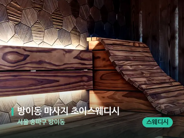 서울 송파구 방이동 방이동 마사지 초이스웨디시 — 데이 스파 인테리어