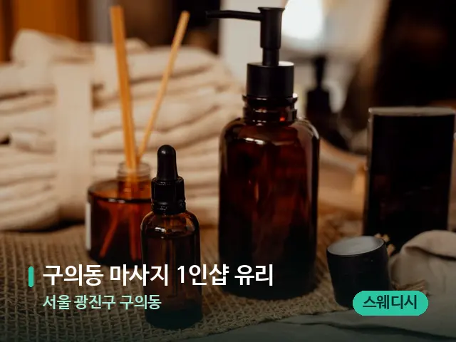 서울 광진구 구의동 구의동 마사지 1인샵 유리 — 마사지 오일과 도구