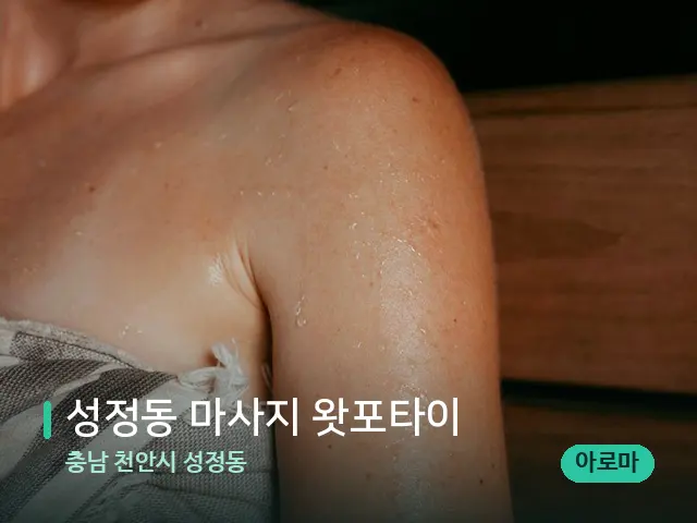 충남 천안시 성정동 성정동 마사지 왓포타이 — 웰니스 스파 공간
