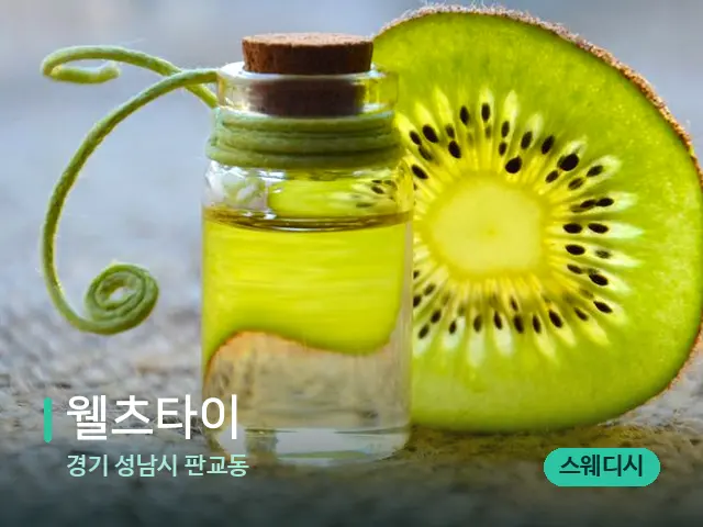 경기 성남시 판교동 웰츠타이 — 아로마 오일을 쓰는 관리 장면