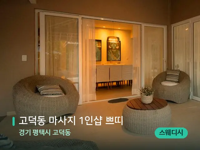 경기 평택시 고덕동 고덕동 마사지 1인샵 쁘띠 — 데이 스파 인테리어