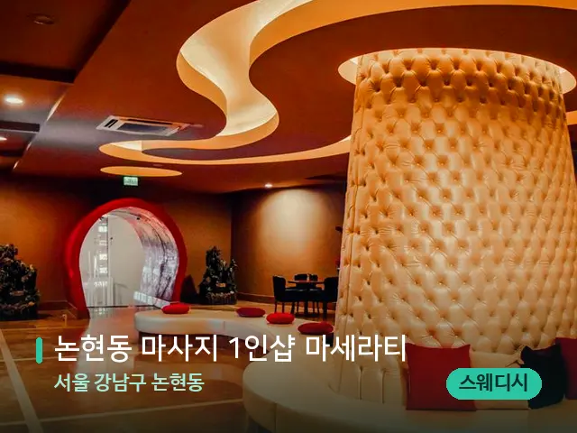 서울 강남구 논현동 논현동 마사지 1인샵 마세라티 — 웰니스 스파 공간