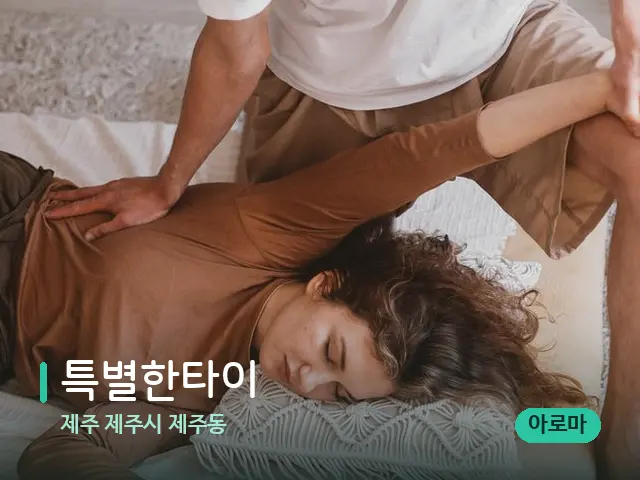 제주 제주시 제주동 특별한타이 — 마사지 관리를 받는 장면