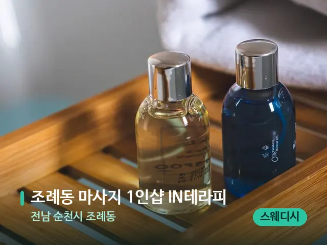 전남 순천시 조례동 조례동 마사지 1인샵 IN테라피 — 마사지 오일과 도구