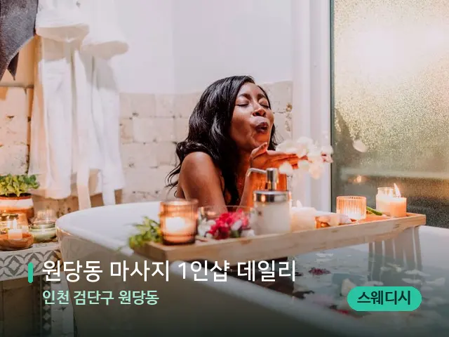 인천 검단구 원당동 원당동 마사지 1인샵 데일리 — 스파 마사지 베드