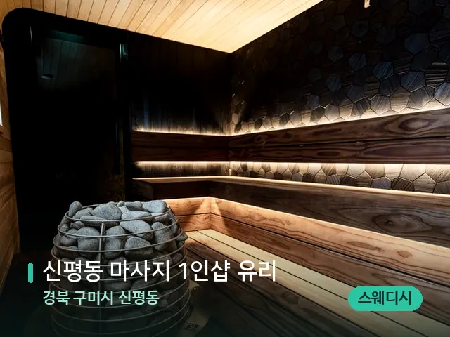 경북 구미시 신평동 신평동 마사지 1인샵 유리 — 스파 관리실 내부