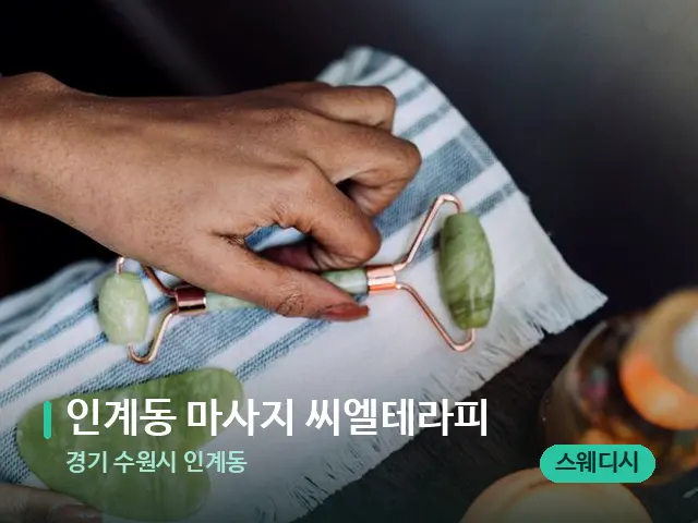경기 수원시 인계동 인계동 마사지 씨엘테라피 — 핫스톤을 올린 관리 장면