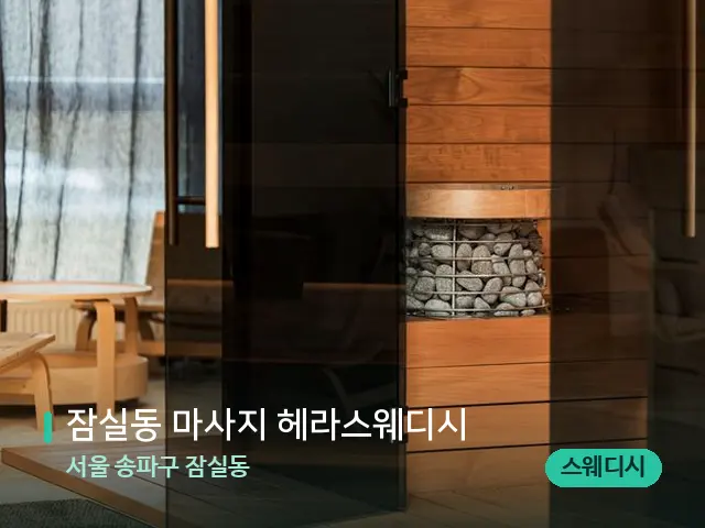 서울 송파구 잠실동 잠실동 마사지 헤라스웨디시 — 데이 스파 인테리어