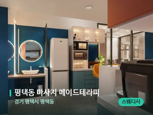 경기 평택시 평택동 평택동 마사지 메이드테라피 — 데이 스파 인테리어
