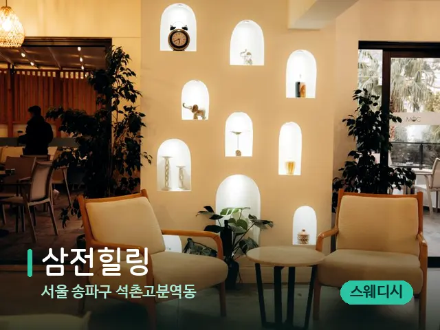 서울 송파구 석촌고분역동 삼전힐링 — 데이 스파 인테리어