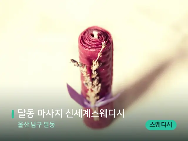 울산 남구 달동 달동 마사지 신세계스웨디시 — 캔들과 수건이 놓인 스파 소품