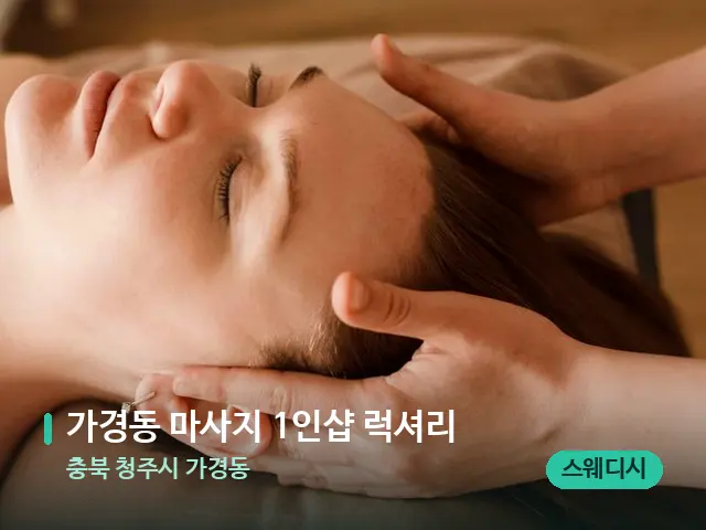 충북 청주시 가경동 가경동 마사지 1인샵 럭셔리 — 마사지 관리를 받는 장면