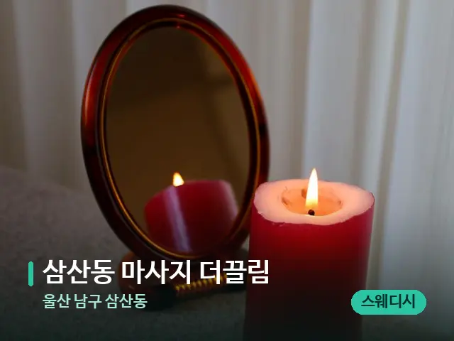 울산 남구 삼산동 삼산동 마사지 더끌림 — 캔들과 수건이 놓인 스파 소품