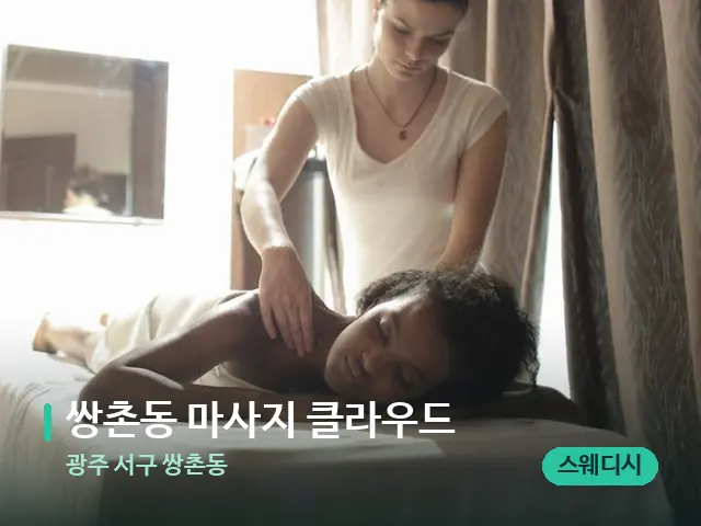 광주 서구 쌍촌동 쌍촌동 마사지 클라우드 — 마사지 관리를 받는 장면