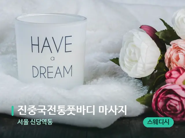 서울 신당역동 진중국전통풋바디 마사지 — 캔들과 수건이 놓인 스파 소품