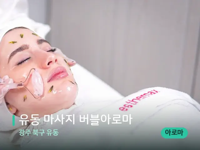 광주 북구 유동 유동 마사지 버블아로마 — 마사지 관리를 받는 장면