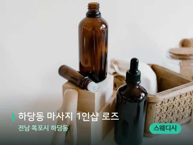 전남 목포시 하당동 하당동 마사지 1인샵 로즈 — 아로마 오일을 쓰는 관리 장면