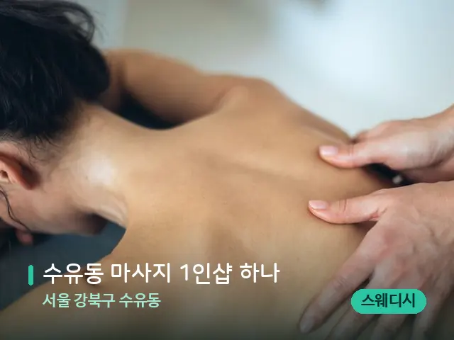 서울 강북구 수유동 수유동 마사지 1인샵 하나 — 마사지 관리를 받는 장면