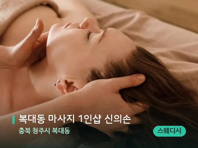 충북 청주시 복대동 복대동 마사지 1인샵 신의손 — 마사지 관리를 받는 장면