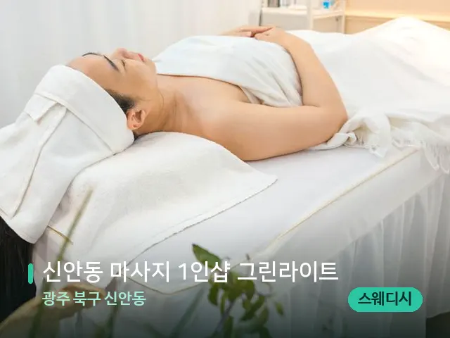 광주 북구 신안동 신안동 마사지 1인샵 그린라이트 — 마사지 관리를 받는 장면