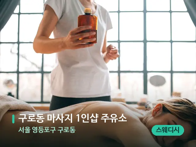 서울 영등포구 구로동 구로동 마사지 1인샵 주유소 — 마사지 관리를 받는 장면