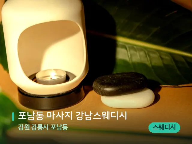 강원 강릉시 포남동 포남동 마사지 강남스웨디시 — 핫스톤을 올린 관리 장면