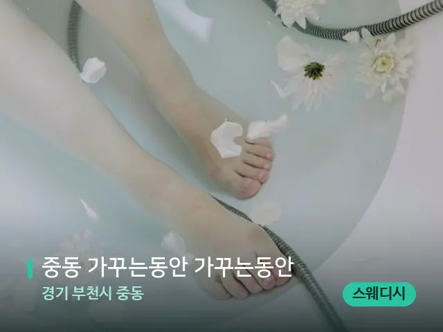 경기 부천시 중동 중동 가꾸는동안 가꾸는동안 — 마사지 관리를 받는 장면