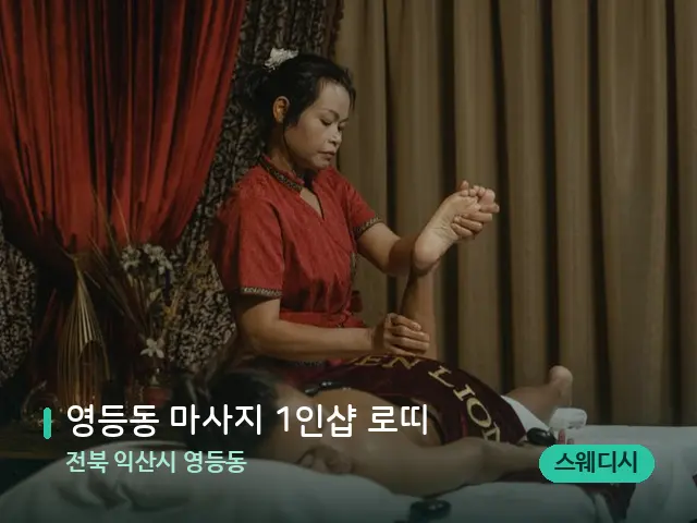 전북 익산시 영등동 영등동 마사지 1인샵 로띠 — 스파 마사지 베드
