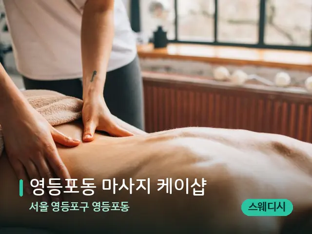 서울 영등포구 영등포동 영등포동 마사지 케이샵 — 마사지 관리를 받는 장면