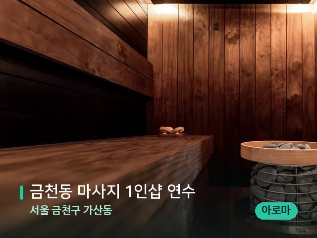 서울 금천구 가산동 금천동 마사지 1인샵 연수 — 데이 스파 인테리어