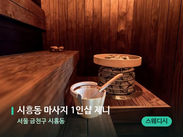 서울 금천구 시흥동 시흥동 마사지 1인샵 제니 — 데이 스파 인테리어