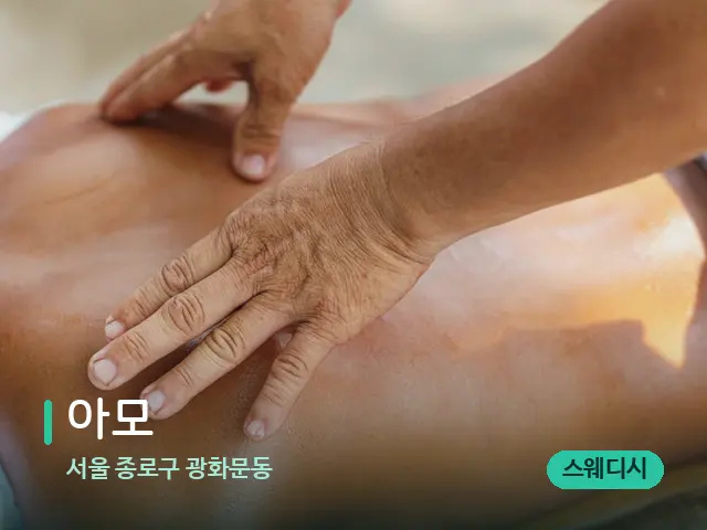 서울 종로구 광화문동 아모 — 마사지 관리를 받는 장면