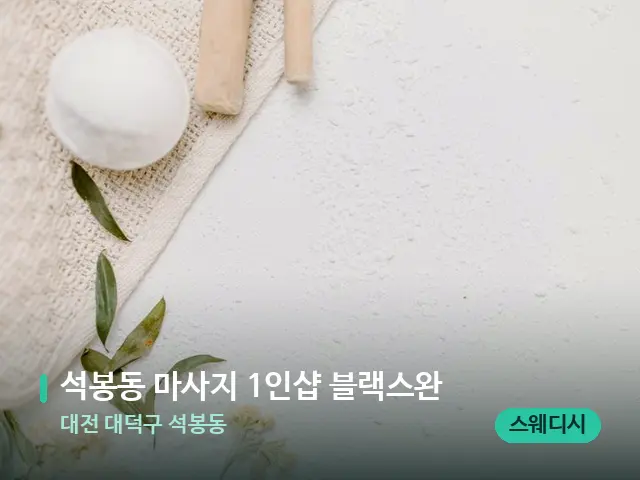 대전 대덕구 석봉동 석봉동 마사지 1인샵 블랙스완 — 아로마 오일을 쓰는 관리 장면