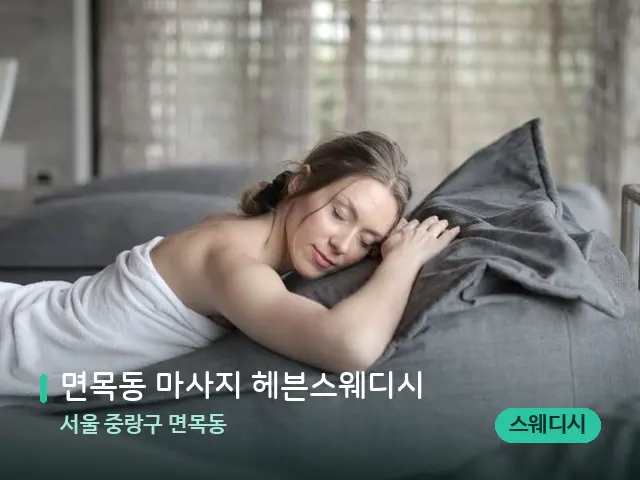 서울 중랑구 면목동 면목동 마사지 헤븐스웨디시 — 수건이 깔린 마사지 베드