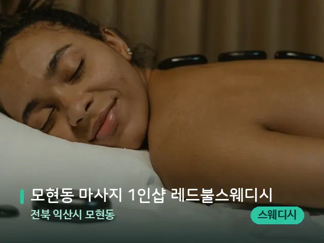 전북 익산시 모현동 모현동 마사지 1인샵 레드불스웨디시 — 스파 마사지 베드
